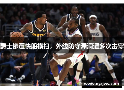 爵士惨遭快船横扫，外线防守漏洞遭多次击穿