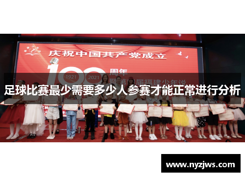 足球比赛最少需要多少人参赛才能正常进行分析