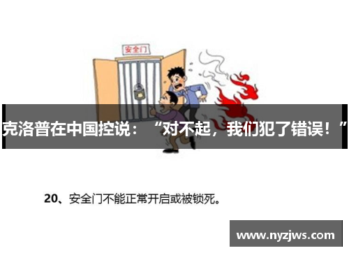 克洛普在中国控说：“对不起，我们犯了错误！”