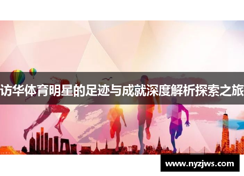 访华体育明星的足迹与成就深度解析探索之旅