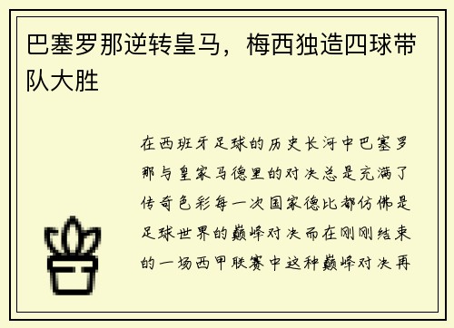 巴塞罗那逆转皇马，梅西独造四球带队大胜