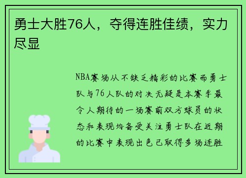 勇士大胜76人，夺得连胜佳绩，实力尽显