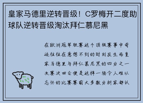 皇家马德里逆转晋级！C罗梅开二度助球队逆转晋级淘汰拜仁慕尼黑