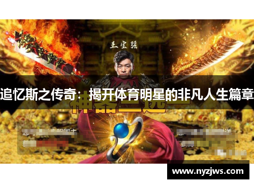 追忆斯之传奇：揭开体育明星的非凡人生篇章