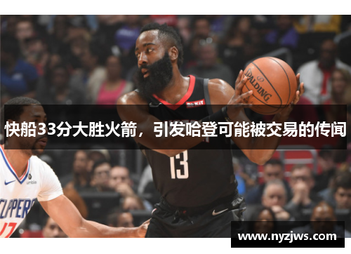 快船33分大胜火箭，引发哈登可能被交易的传闻