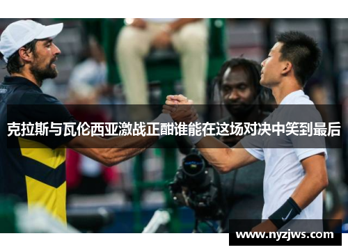 克拉斯与瓦伦西亚激战正酣谁能在这场对决中笑到最后