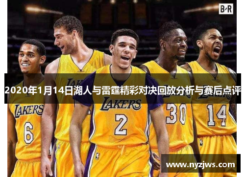 2020年1月14日湖人与雷霆精彩对决回放分析与赛后点评