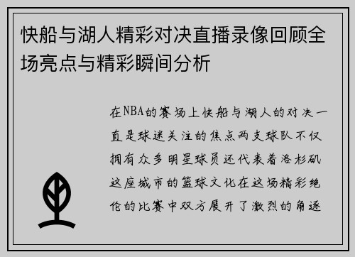 快船与湖人精彩对决直播录像回顾全场亮点与精彩瞬间分析