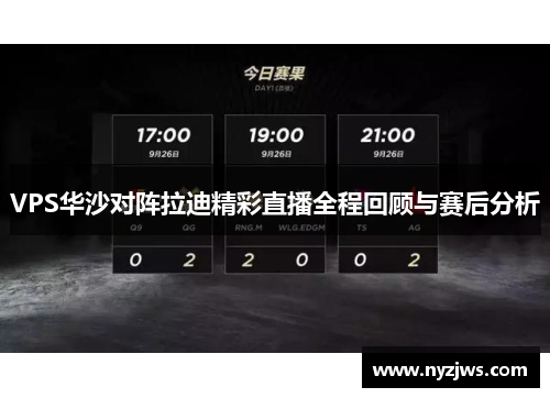 VPS华沙对阵拉迪精彩直播全程回顾与赛后分析