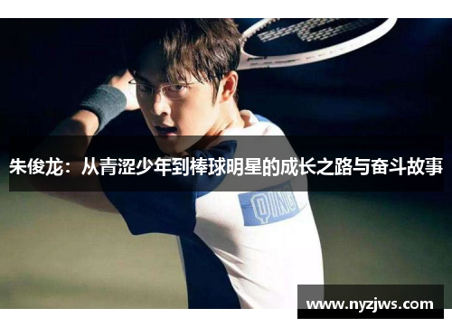 朱俊龙：从青涩少年到棒球明星的成长之路与奋斗故事