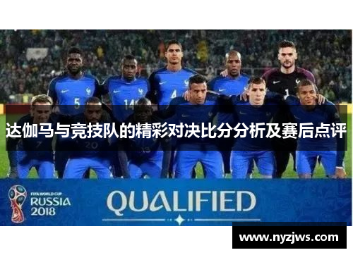 达伽马与竞技队的精彩对决比分分析及赛后点评