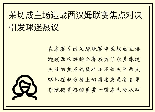 莱切成主场迎战西汉姆联赛焦点对决引发球迷热议