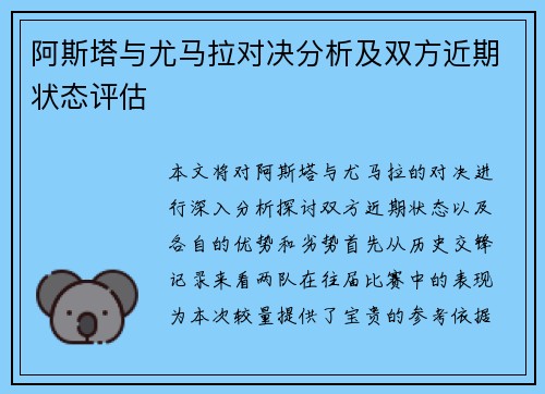 阿斯塔与尤马拉对决分析及双方近期状态评估