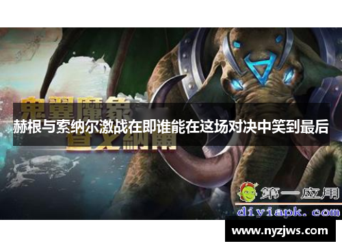 赫根与索纳尔激战在即谁能在这场对决中笑到最后