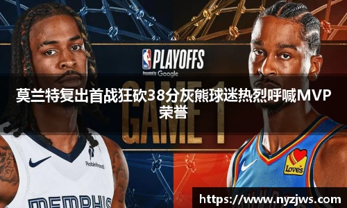 leyu莫兰特复出首战狂砍38分灰熊球迷热烈呼喊MVP荣誉