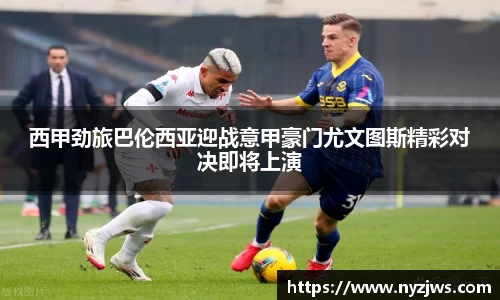 leyu西甲劲旅巴伦西亚迎战意甲豪门尤文图斯精彩对决即将上演