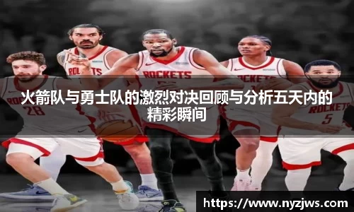 leyu火箭队与勇士队的激烈对决回顾与分析五天内的精彩瞬间