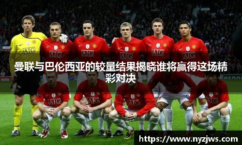 leyu曼联与巴伦西亚的较量结果揭晓谁将赢得这场精彩对决