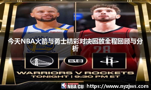 leyu今天NBA火箭与勇士精彩对决回放全程回顾与分析