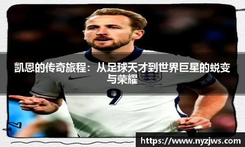 leyu凯恩的传奇旅程：从足球天才到世界巨星的蜕变与荣耀