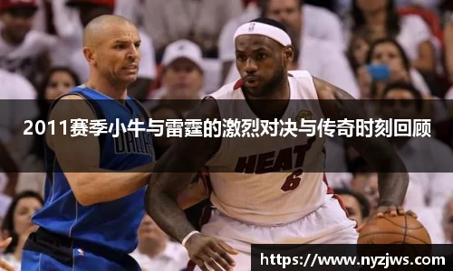 leyu2011赛季小牛与雷霆的激烈对决与传奇时刻回顾