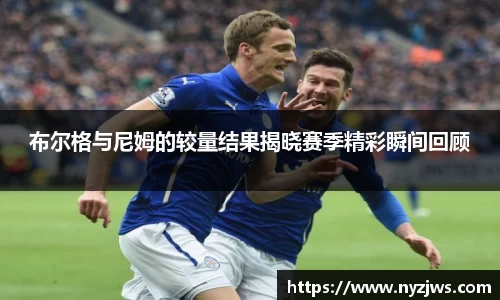 leyu布尔格与尼姆的较量结果揭晓赛季精彩瞬间回顾