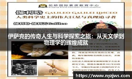 leyu伊萨克的传奇人生与科学探索之旅：从天文学到物理学的辉煌成就