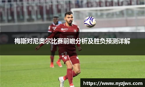 leyu梅斯对尼奥尔比赛前瞻分析及胜负预测详解